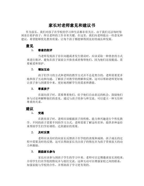 家长对老师意见和建议书