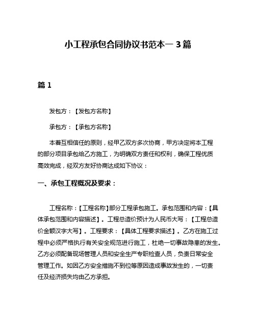 小工程承包合同协议书范本一3篇