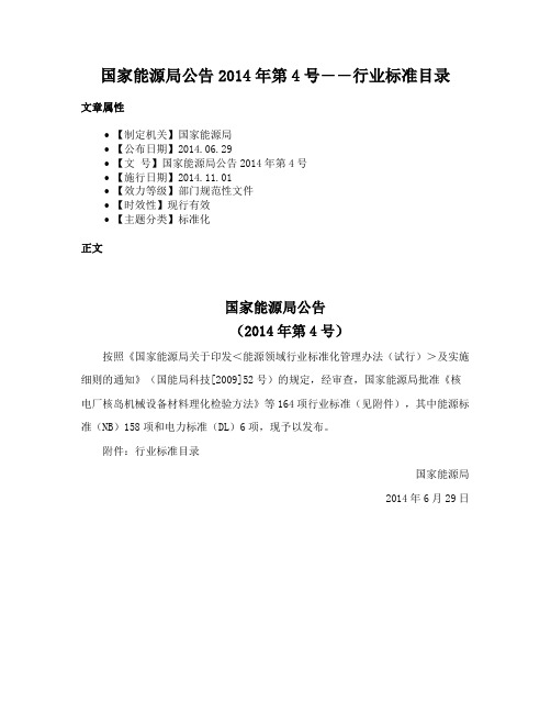 国家能源局公告2014年第4号――行业标准目录