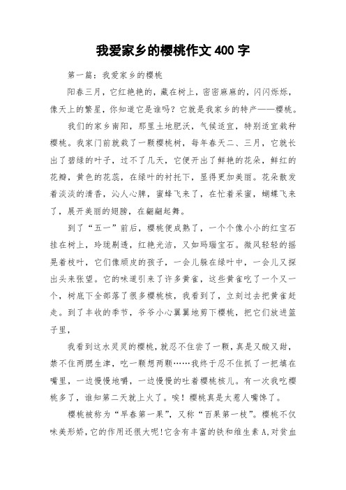 我爱家乡的樱桃作文400字_作文