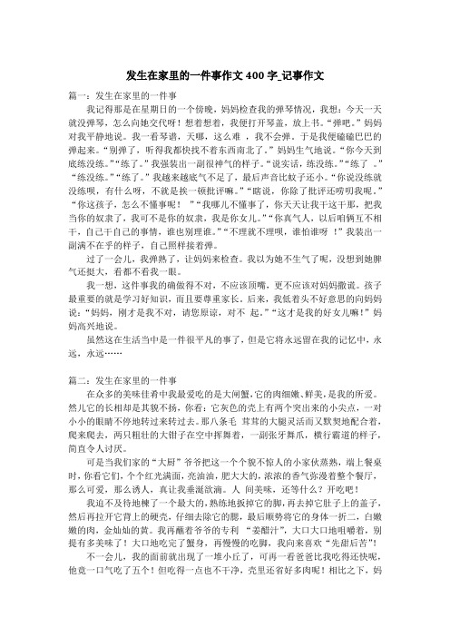 发生在家里的一件事作文400字_记事作文