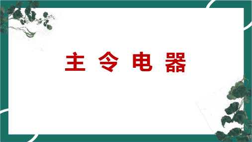 主令电器简介