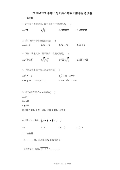 2020-2021学年上海上海八年级上数学月考试卷