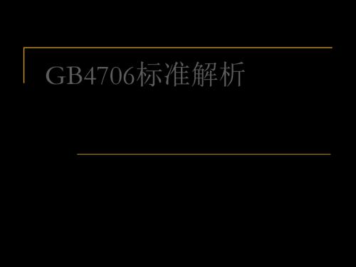 4706标准解析 71页PPT文档