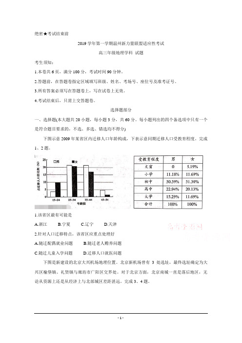 浙江省温州市新力量联盟2020届高三上学期适应性考试 地理 Word版含答案