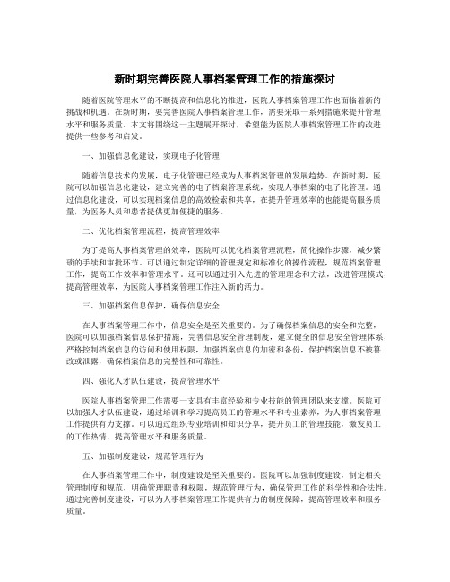 新时期完善医院人事档案管理工作的措施探讨