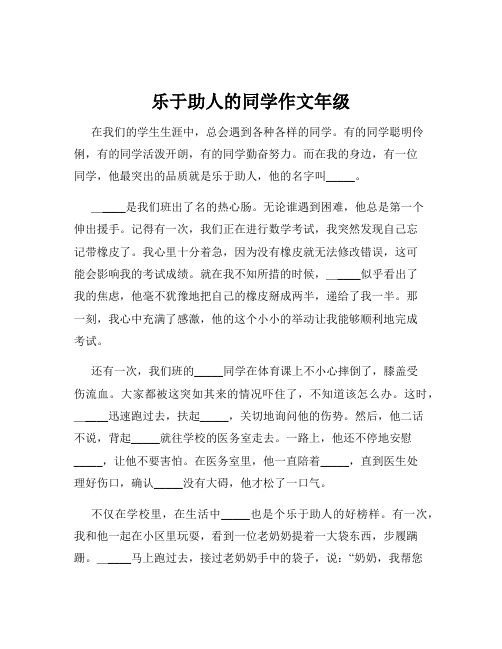 乐于助人的同学作文年级