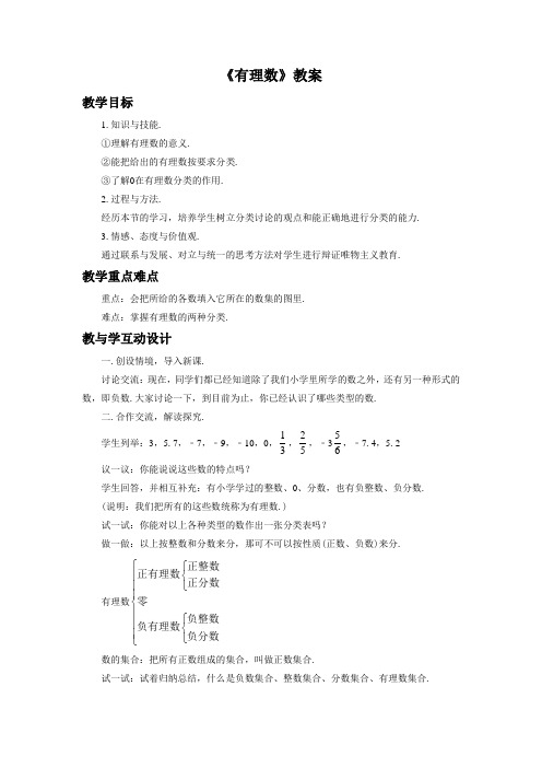 人教版七年级数学上册《有理数》教案1