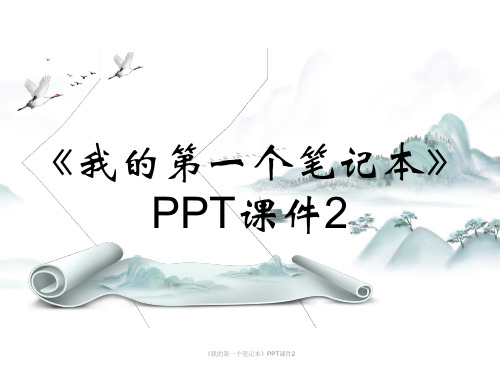 《我的第一个笔记本》PPT课件2