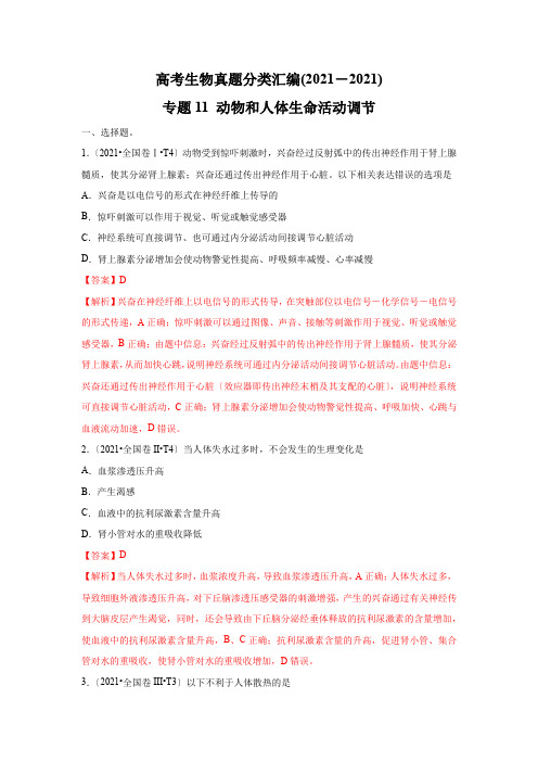 2017_2019年高考生物真题汇编 专题11 动物和人体生命活动调节