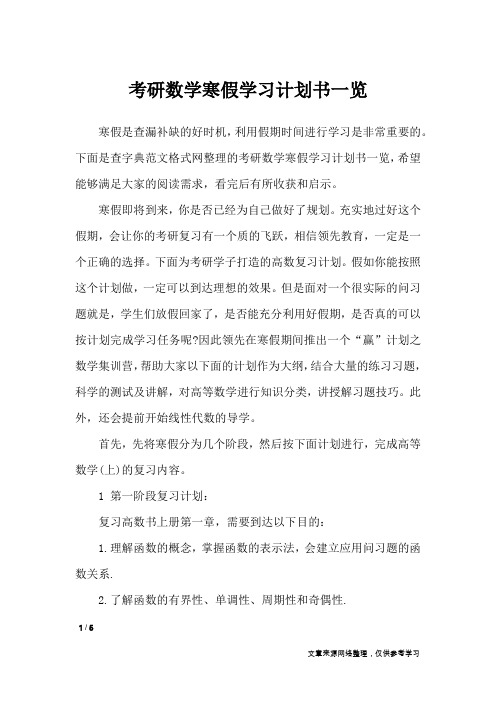 考研数学寒假学习计划书一览