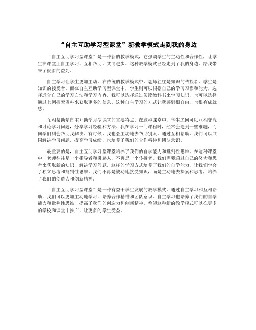 “自主互助学习型课堂”新教学模式走到我的身边