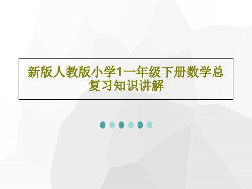 新版人教版小学1一年级下册数学总复习知识讲解PPT文档共43页