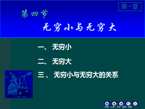 大学课程《高等数学》PPT课件：1-4 无穷小与无穷大