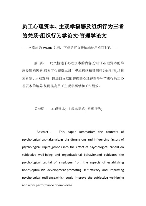 员工心理资本、主观幸福感及组织行为三者的关系-组织行为学论文-管理学论文