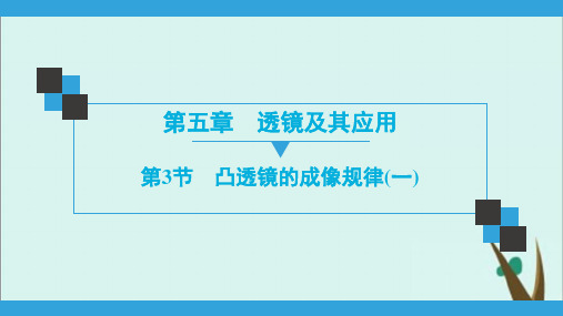 《透镜及其应用》PPT教学课件初中物理人教版1