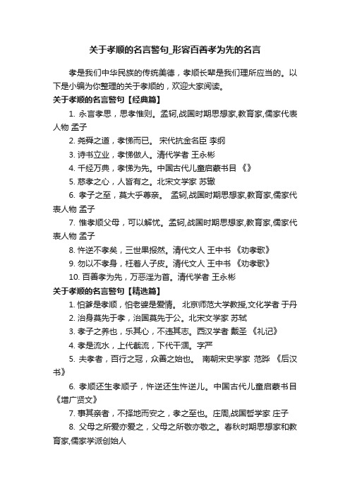 关于孝顺的名言警句_形容百善孝为先的名言