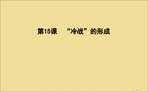 2019_2020学年高中历史第四单元雅尔塔体制下的“冷战”与和平第15课“冷战”的形成课件岳麓版选修3