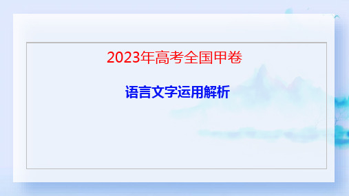 04 语言文字运用 2023年高考语文真题解读