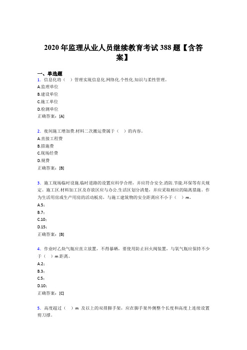 最新版精编监理从业人员继续教育完整版考核题库388题(含参考答案)