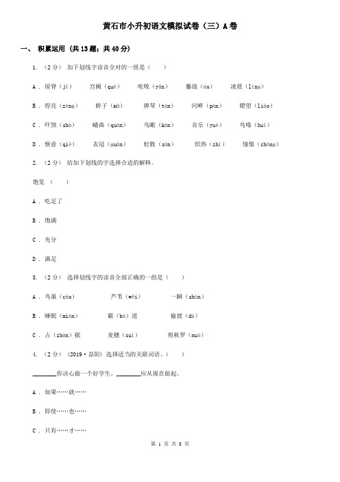 黄石市小升初语文模拟试卷(三)A卷