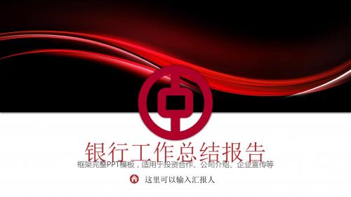 中国银行工作总结汇报 计划PPT模板