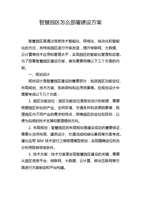 智慧园区怎么部署建设方案