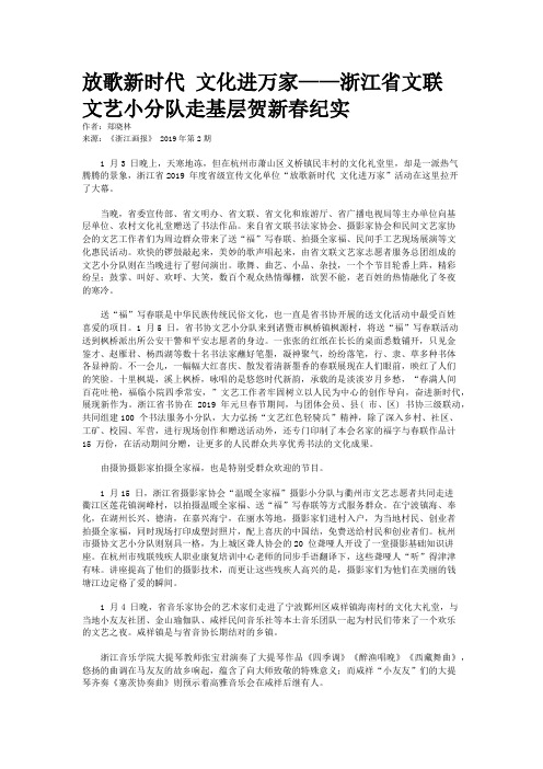 放歌新时代 文化进万家——浙江省文联文艺小分队走基层贺新春纪实