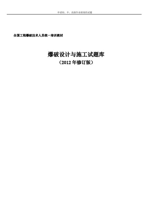 爆破设计与施工试题库(2012年修订版)