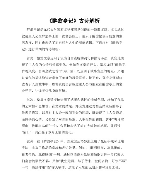 《醉翁亭记》古诗解析