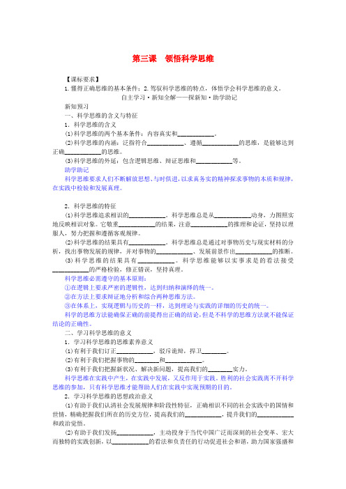 新教材2025版高中政治第一单元树立科学思维观念第三课领会科学思维学生用书部编版选择性必修3