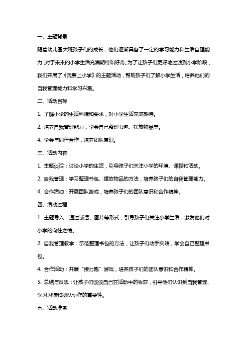 大班主题教案及反思《我要上小学》