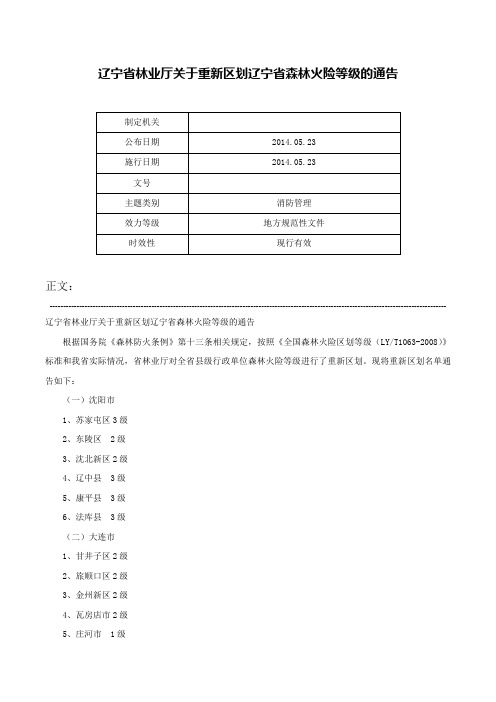 辽宁省林业厅关于重新区划辽宁省森林火险等级的通告-