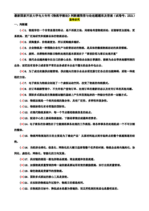 最新国家开放大学电大专科《物流学概论》判断题简答与论述题题库及答案(试卷号：2321)