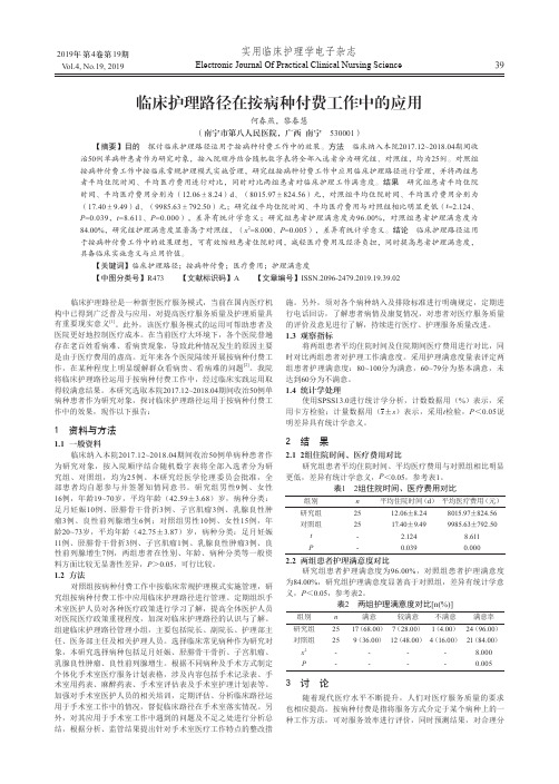 临床护理路径在按病种付费工作中的应用