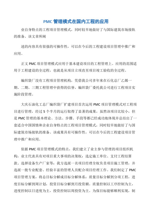 【项目管理知识】PMC管理模式在国内工程的应用