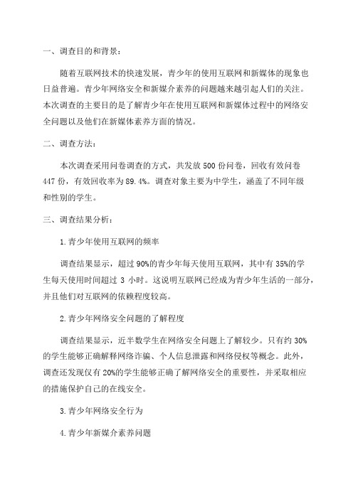 《青少年网络安全与新媒介素养》调查报告