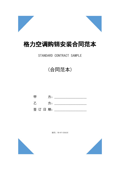 格力空调购销安装合同范本(2020版)