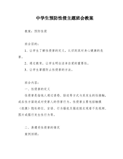 中学生预防性侵主题班会教案