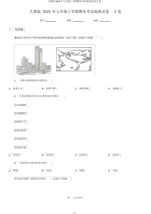 人教版2019年七年级上学期期末考试地理试卷C卷