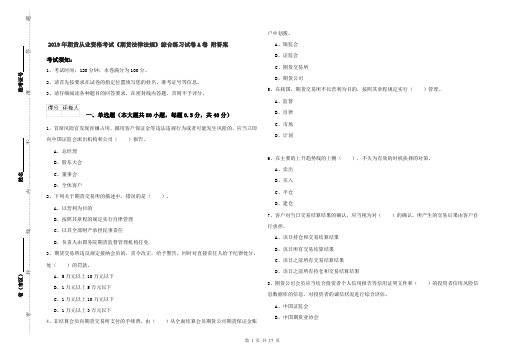 2019年期货从业资格考试《期货法律法规》综合练习试卷A卷 附答案