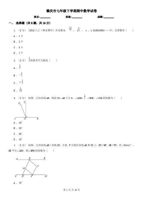 肇庆市七年级下学期期中数学试卷