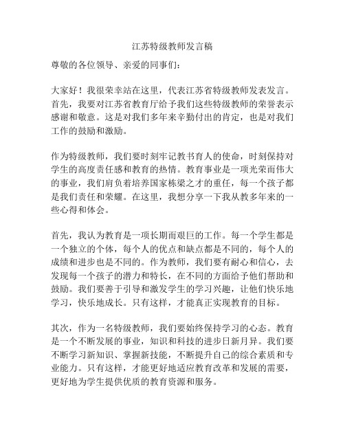 江苏特级教师发言稿