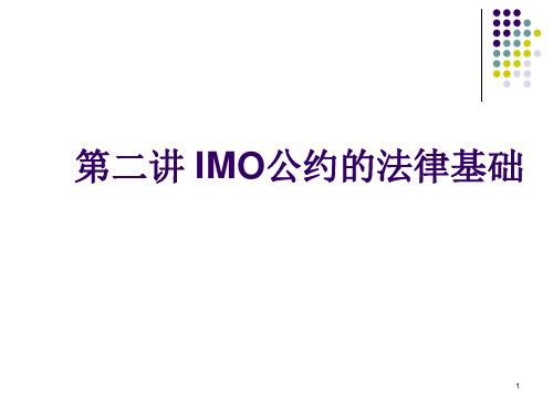 IMO及其公约解析