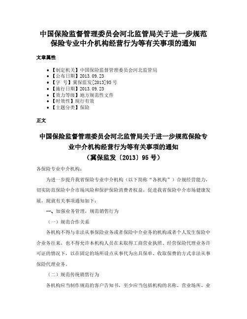 中国保险监督管理委员会河北监管局关于进一步规范保险专业中介机构经营行为等有关事项的通知