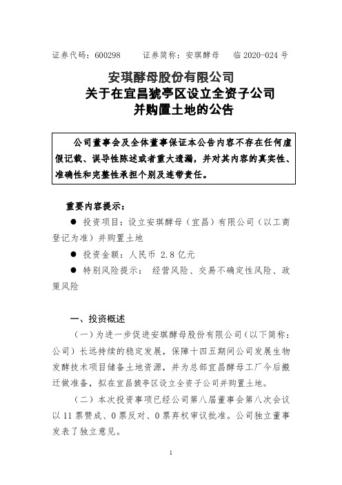 安琪酵母：关于在宜昌猇亭区设立全资子公司并购置土地的公告