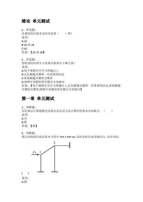 2021知到答案 结构力学(二)(山东联盟) 最新智慧树满分章节测试答案