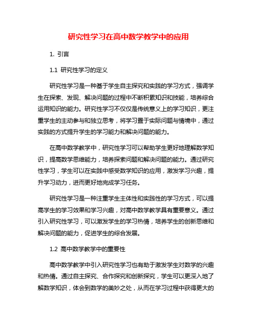 研究性学习在高中数学教学中的应用