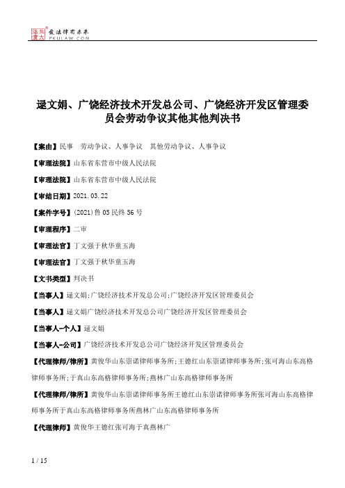 逯文娟、广饶经济技术开发总公司、广饶经济开发区管理委员会劳动争议其他其他判决书