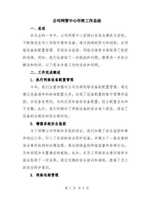 公司网管中心年终工作总结